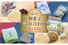 和菓子 詰め合わせ 4種 13個 梅寿軒 ( おやつ デザート スイーツ お菓子 詰合せ お茶菓子 和スイーツ もなか 最中 あんこ 小豆 あずき 白餡 餡 しろあん わかめ 餅 もち ギフト プレゼント お歳暮 お中元 贈答 贈り物 ) 下関 山口