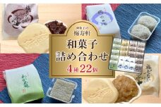 和菓子 詰め合わせ 4種 22個 梅寿軒 ( おやつ デザート スイーツ お菓子 詰合せ お茶菓子 和スイーツ もなか 最中 あんこ 小豆 あずき 白餡 餡 しろあん わかめ 餅 もち ギフト プレゼント お歳暮 お中元 贈答 贈り物 ) 下関 山口