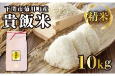【精米】米 10kg 下関市 菊川町 貴飯米 ( お米 ご飯 ライス 精米 食品 ギフト プレゼント 贈り物 お弁当 弁当 おにぎり ブランド米 おむすび 晩ごはん ごはん 焼きおにぎり 惣菜 肉 魚 加工 卵 野菜 料理 和食 ) 下関 山口