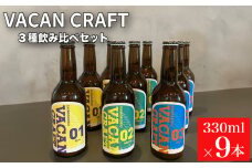 クラフトビール 9本 セット 3種 飲み比べ ( 酒 ビール 地ビール 瓶ビール ご当地ビール クラフトビール飲み比べ オリジナルクラフトビール 地域限定 詰め合わせ プレゼント ギフト 贈り物 贈答 家飲み 宅飲み 晩酌 お中元 お歳暮 記念日 父の日 母の日 ) 馬関クラフト utsuibrewery うついブルワリー 内日ブルワリー 下関 山口