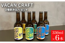 クラフトビール 6本 セット 3種 飲み比べ ( 酒 ビール 地ビール 瓶ビール ご当地ビール クラフトビール飲み比べ オリジナルクラフトビール 地域限定 詰め合わせ プレゼント ギフト 贈り物 贈答 家飲み 宅飲み 晩酌 お中元 お歳暮 記念日 父の日 母の日 ) 馬関クラフト utsuibrewery うついブルワリー 内日ブルワリー 下関 山口