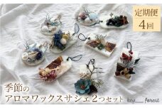 【定期便4回】 季節のアロマワックスサシェ 2つセット ( 花 お花 ドライフラワー 手作り アレンジメント 定期便 お楽しみ 花 お花 フラワー アレンジメント ギフト 誕生日 記念日 母の日 クリスマス インテリア 雑貨 植物 自宅用 お祝い 贈り物 ) 下関 山口 💐