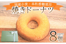 ドーナツ 8個 ( スイーツ 焼き菓子 菓子 デザート プレーン ドーナッツ 洋菓子 セット 国産 小麦 砂糖 人気 詰め合わせ ギフト 贈り物 プレゼント 記念日 母の日 父の日 お中元 お歳暮 贈答 黒糖 手土産 ) 下関 山口