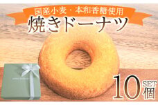 ドーナツ 10個 ( スイーツ 焼き菓子 菓子 デザート プレーン ドーナッツ 洋菓子 セット 国産 小麦 砂糖 人気 詰め合わせ ギフト 贈り物 プレゼント 記念日 母の日 父の日 お中元 お歳暮 贈答 黒糖 手土産 ) 下関 山口