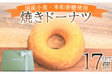 ドーナツ 17個 ( スイーツ 焼き菓子 菓子 デザート プレーン ドーナッツ 洋菓子 セット 国産 小麦 砂糖 人気 詰め合わせ ギフト 贈り物 プレゼント 記念日 母の日 父の日 お中元 お歳暮 贈答 黒糖 手土産 ) 下関 山口