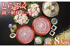 とらふぐ 刺し てっさ 鍋 ちり セット 6〜8人前 ( 冷蔵  ふぐ 刺身 ポン酢 もみじ 付き 高級魚 フグ 魚介 海鮮 ふぐ鍋 ふぐちり鍋 海鮮鍋 フグ刺し 河豚 ふく 贈答 ギフト 贈り物 プレゼント 記念日 中元 歳暮 正月 父の日 母の日 お取り寄せ ) 下関 山口