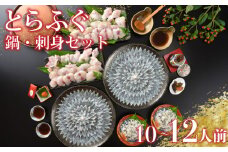 とらふぐ 刺し てっさ 鍋 ちり セット 10〜12人前 ( 冷蔵  ふぐ 刺身 ポン酢 もみじ 付き 高級魚 フグ 魚介 海鮮 ふぐ鍋 ふぐちり鍋 海鮮鍋 フグ刺し 河豚 ふく 贈答 ギフト 贈り物 プレゼント 記念日 中元 歳暮 正月 父の日 母の日 お取り寄せ ) 下関 山口