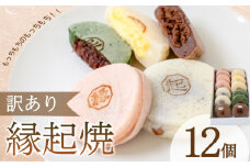 訳あり 縁起焼 12個 ( 冷凍 和菓子 スイーツ デザート お菓子 おやつ 赤あん あんこ 小豆 あずき 白あん よもぎ ココア チョコレート カスタード 名産品 餅饅頭 ご縁 お米 自宅用 手土産 ) 下関 山口