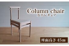 椅子 手作り 家具 天然木 使用 イス 木工 オリジナル 家具 座面高さ 45cm Column chair ウレタンクッション リビング ダイニング 木目 色味 おまかせ お楽しみ 豊北町 BDF 下関 山口