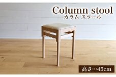椅子 スツール 手作り 家具 天然木 使用 イス 木工 オリジナル 家具 高さ 45cm Column stool ウレタンクッション リビング ダイニング 木目 色味 おまかせ お楽しみ 豊北町 BDF 下関 山口