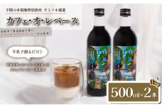 カフェ・オ・レ ベース 500ml×2本 ブラジル 深煎り ( コーヒー 珈琲 カフェオレ 自家焙煎 スペシャルティコーヒー アイスカフェオレ ホットカフェオレ 牛乳 豆乳 こだわりコーヒー お中元 お歳暮 ギフト 贈り物 プレゼント 飲料 日指定可 ) ウミノネコーヒー 下関 山口 