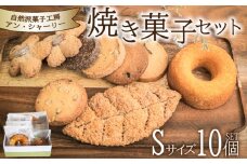 焼き菓子 詰め合わせ セット S 10個 ( スイーツ 焼菓子 菓子 デザート クッキー ドーナッツ ドーナツ 洋菓子 セット 国産 小麦 砂糖 人気 ギフト 贈り物 プレゼント 記念日 母の日 父の日 お中元 お歳暮 贈答 手土産 ) 下関 山口