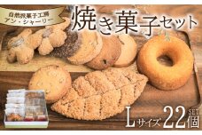 焼き菓子 詰め合わせ セット L 22個 ( スイーツ 焼菓子 菓子 デザート クッキー ドーナッツ ドーナツ 洋菓子 セット 国産 小麦 砂糖 人気 ギフト 贈り物 プレゼント 記念日 母の日 父の日 お中元 お歳暮 贈答 手土産 ) 下関 山口