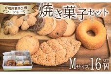 焼き菓子 詰め合わせ セット M 16個 ( スイーツ 焼菓子 菓子 デザート クッキー ドーナッツ ドーナツ 洋菓子 セット 国産 小麦 砂糖 人気 ギフト 贈り物 プレゼント 記念日 母の日 父の日 お中元 お歳暮 贈答 手土産 ) 下関 山口