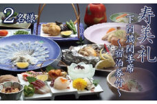 割烹旅館寿美礼 【 宿泊券 付】 お手軽 満関善席 2名 様  旅館 旅行 フルコース チケット 旅行券 老舗  宿泊 下関 山口 割烹 会席 うに ウニ 雲丹 ふぐ フグ 河豚 あんこう アンコウ 鮟鱇 観光 トラベル 豪華 ギフト プレゼント 贈答