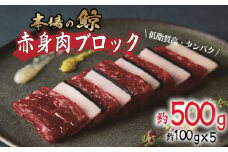 鯨 ( くじら ) 赤身 ブロック 500g 冷凍 高級 おつまみ 刺身 刺し身 ユッケ カツ 竜田揚げ 揚げ物 本場 いさな 鯨 赤身肉 ブロック肉 自宅 自宅用 お中元 お歳暮 小分け 美容 ダイエット 高たんぱく 下関鯨屋日新丸 下関 山口