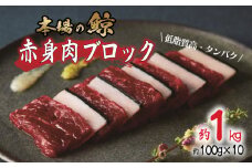 鯨 ( くじら ) 赤身 ブロック 1kg 冷凍 高級 おつまみ 刺身 刺し身 ユッケ カツ 竜田揚げ 揚げ物 本場 いさな 鯨 赤身肉 ブロック肉 自宅 自宅用 お中元 お歳暮 小分け 美容 ダイエット 高たんぱく 下関鯨屋日新丸 下関 山口