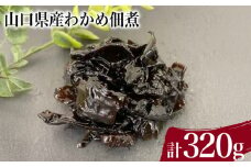 わかめ佃煮 計 320g ( わかめ煮 しその実わかめ 詰め合わせ 惣菜 おかず 朝食 和食 ごはんのお供 ご飯 お米 おにぎり 夕食 おやつ おつまみ 弁当 海藻 海産物 海鮮 つくだ煮 ) 下関 山口