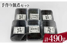 手作り佃煮セット 計 490g ( わかめ煮 しその実わかめ あかもく佃煮 しそ昆布 うめひじき ごま昆布 詰め合わせ 惣菜 おかず 朝食 和食 ごはんのお供 ご飯 お米 おにぎり 夕食 おやつ おつまみ 弁当 海藻 海産物 海鮮 つくだ煮 ) 下関 山口