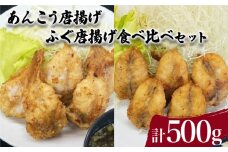 あんこう ふぐ 唐揚げ 食べ比べ セット 計 500g ( 鮮魚 魚介 海鮮 山口県産 鮟鱇 国内産 フグ 河豚 海の幸 加工品 惣菜 お手軽 便利  簡単調理 揚げるだけ おかず ごはんのお供 ご飯 お米 夕食 おやつ おつまみ 酒 ビール ) 下関 山口