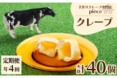 【定期便4回】クレープ 10個 詰め合わせ セット 手作り スイーツ 専門店 季節限定 下関 山口