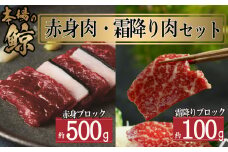 鯨 ( くじら ) 赤身 霜降り 肉 セット ブロック 計 600g 冷凍 高級 おつまみ 刺身 刺し身 ユッケ カツ 竜田揚げ 揚げ物 本場 いさな 鯨 赤身肉 ブロック肉 自宅 自宅用 お中元 お歳暮 小分け 美容 ダイエット 高たんぱく 下関鯨屋日新丸 下関 山口