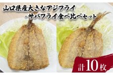 山口県産 アジフライ サバフライ 食べ比べ セット 計10枚 ( 鮮魚 魚介 海鮮 鯵 鯖 海の幸 加工品 惣菜 お手軽 便利  簡単調理 揚げるだけ おかず ごはんのお供 ご飯 お米 夕食 おやつ おつまみ 酒 ビール 冷凍 魚フライ アジフライ サバフライ ) 下関 山口