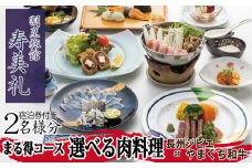【 宿泊券 付 】選べる 肉 料理 2名 様 ふぐ 和牛 ジビエ 旅館 旅行 チケット 旅行券 ペア宿泊券 老舗  宿泊 利用 券 牛 肉 刺し 刺し身 割烹 観光 トラベル 豪華 ギフト プレゼント 贈答 1泊 まる得コース 割烹旅館寿美礼 下関 山口 