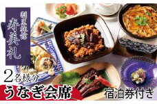 【 宿泊券 付 】 うなぎ 会席 2名 様 旅館 旅行 チケット 旅行券 ペア宿泊券 老舗  宿泊 利用 券 鰻 割烹 観光 トラベル 豪華 ギフト プレゼント 贈答 1泊 割烹旅館寿美礼 下関 山口 