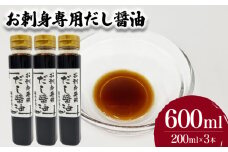 お刺身専用だし醤油 200ml×3本 ( 鮮魚 魚介 海鮮 海の幸 刺身 醤油 だし醤油 出汁 調味料 お手軽 便利 ごはんのお供 ご飯 お米 おつまみ 酒 家飲み 晩酌 ギフト プレゼント 贈り物 長期保存 ) 下関 山口