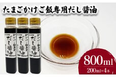 たまごかけご飯専用だし醤油 200ml×4本 ( たまご 卵 玉子 醤油 だし醤油 出汁 調味料 お手軽 便利 ごはんのお供 ご飯 お米 ギフト プレゼント 贈り物 長期保存 卵かけご飯 山口県産 ) 下関 山口