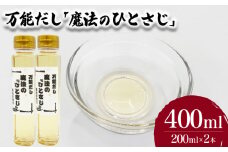 万能だし「魔法のひとさじ」 200ml×2本 ( 出汁 だし 調味料 お手軽 便利 ごはんのお供 ご飯 お米 ギフト プレゼント 贈り物 長期保存 料理 和食 洋食 ) 下関 山口