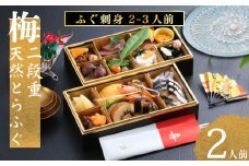 下関 老舗割烹 古串屋謹製 梅二段重 おせち ( 2人前 )  + 天然とらふぐ刺し (2～3人前)