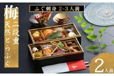 下関 老舗割烹 古串屋謹製 梅二段重 おせち ( 2人前 )  + 天然とらふぐ刺し (2～3人前)