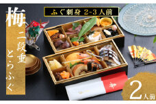 下関 老舗割烹 古串屋謹製 梅二段重 おせち ( 2人前 )  + 養殖とらふぐ刺し (2～3人前)