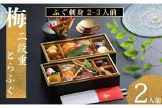 下関 老舗割烹 古串屋謹製 梅二段重 おせち ( 2人前 )  + 養殖とらふぐ刺し (2～3人前)