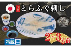 【配送日時指定可】とらふぐ刺し セット 2 ~ 3人前 冷蔵 （ 高級魚 鮮魚 魚介 海鮮 ふぐ ふぐ刺し とらふぐ てっさ 刺し身 刺身 ふぐ皮  国産 ひれ酒 ヒレ プレゼント ギフト 中元 歳暮 グルメ ギフト 贈り物 お取り寄せ ） 下関 山口