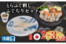 【配送日時指定可】とらふぐ刺し 鍋 セット2~3人前 冷蔵 （ 高級魚 鮮魚 魚介 ふぐ ふぐ刺し とらふぐ まふぐ ふぐちり 刺し身 刺身 ふぐ鍋 てっさ 国産 ひれ酒 プレゼント ギフト 御中元 歳暮 グルメ 年末年始 年末 正月 お取り寄せ ） 下関 山口