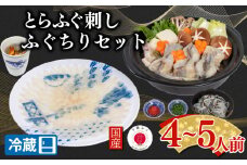 【配送日時指定可】とらふぐ刺し 鍋 セット 4～5人前 冷蔵 （ 高級魚 鮮魚 魚介 ふぐ ふぐ刺し とらふぐ まふぐ ふぐちり 刺し身 刺身 ふぐ鍋 てっさ 国産 ひれ酒 プレゼント ギフト 御中元 歳暮 グルメ 年末年始 年末 正月 お取り寄せ ） 下関 山口