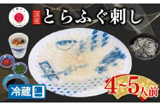【配送日時指定可】とらふぐ刺し セット 4 ～ 5人前 冷蔵 （ 高級魚 鮮魚 魚介 海鮮 ふぐ ふぐ刺し とらふぐ てっさ 刺し身 刺身 ふぐ皮  国産 ひれ酒 ヒレ プレゼント ギフト 中元 歳暮 グルメ ギフト 贈り物 お取り寄せ ） 下関 山口
