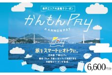 かんもんPAY 6,600円分