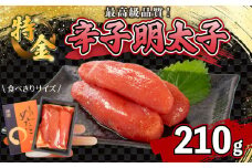 辛子明太子 210g 一本物 ( 3本 ) 冷凍 特金 めんたいこ 卵 海鮮 魚介類 明太 ごはん のお供 おつまみ おすすめ 化粧箱 高級 ギフト 贈答 取り寄せ 歳暮 中元 山口 下関