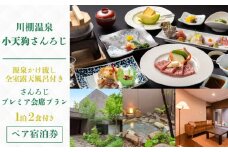 ペア 宿泊券 1泊2食 付き 小天狗さんろじ プレミア会席プラン ( 露天風呂 温泉 宿泊 宿泊ギフト券 宿泊利用券 ペア宿泊券 旅行 観光 チケット 旅館 老舗 食事 フルコース ふぐ ふぐ刺し 黒毛和牛 サーロイン 肉 魚 野菜 刺身 フルーツ スイーツ デザート 記念日 誕生日 ギフト プレゼント ) 下関 山口