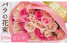 バラ 花束 100本 ピンク ( ギフト プレゼント 贈答 花 フラワー プロポーズ 記念日 お祝い 自然 贈り物 植物 ローズ 産地直送 お取り寄せ 癒やし 香り リラックス ) 下関 山口