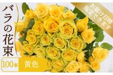 バラ 花束 100本 黄色 イエロー ( ギフト プレゼント 贈答 花 フラワー プロポーズ 記念日 お祝い 自然 贈り物 植物 ローズ 産地直送 お取り寄せ 癒やし 香り リラックス ) 下関 山口
