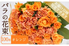 バラ 花束 100本 オレンジ ( ギフト プレゼント 贈答 花 フラワー プロポーズ 記念日 お祝い 自然 贈り物 植物 ローズ 産地直送 お取り寄せ 癒やし 香り リラックス ) 下関 山口