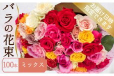 バラ 花束 100本 ミックス ( ギフト プレゼント 贈答 花 フラワー プロポーズ 記念日 お祝い 自然 贈り物 植物 ローズ 産地直送 お取り寄せ 癒やし 香り リラックス ) 下関 山口