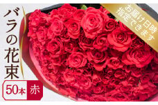 バラ 花束 50本 赤 ( ギフト プレゼント 贈答 花 フラワー プロポーズ 記念日 お祝い 自然 贈り物 植物 ローズ 産地直送 お取り寄せ 癒やし 香り リラックス ) 下関 山口