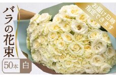 バラ 花束 50本 白 ( ギフト プレゼント 贈答 花 フラワー プロポーズ 記念日 お祝い 自然 贈り物 植物 ローズ 産地直送 お取り寄せ 癒やし 香り リラックス ) 下関 山口