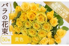 バラ 花束 50本 黄色 イエロー ( ギフト プレゼント 贈答 花 フラワー プロポーズ 記念日 お祝い 自然 贈り物 植物 ローズ 産地直送 お取り寄せ 癒やし 香り リラックス ) 下関 山口